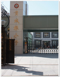 北京黄城根小学.jpg